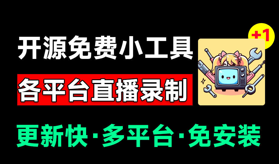 Github开源多平台直播录屏神器!斗鱼虎牙B站抖音直播全主动监控录制,免费使用!BiliLive-tools-盟主1站 - 热点知汇专注网赚项目资源知识聚汇