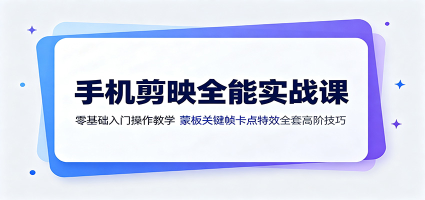 手机剪映全能实战课:零基础入门操作教学,蒙版关键帧卡点特效全套高阶技巧-盟主1站 - 热点知汇专注网赚项目资源知识聚汇