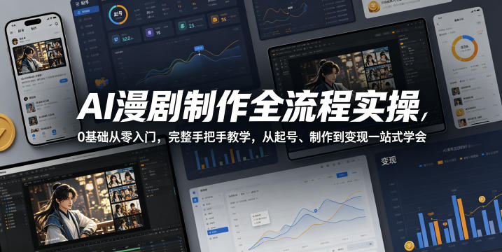 AI漫剧制作全流程实操,0基础从零入门,完整手把手教学,从起号、制作到变现一站式学会(更新)-盟主1站 - 热点知汇专注网赚项目资源知识聚汇