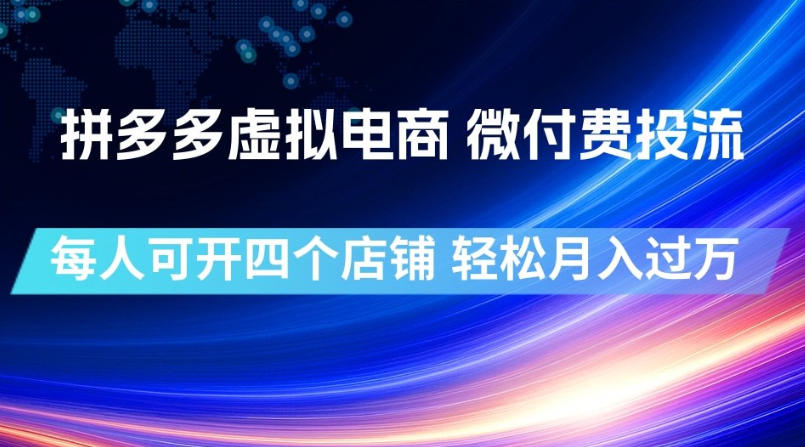 拼多多虚拟电商,微付费投流玩法,每人可开四个店,轻松月入过1W【揭秘】-盟主1站 - 热点知汇专注网赚项目资源知识聚汇
