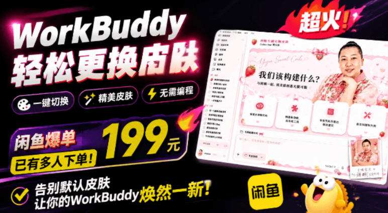 WorkBuddy轻松更换皮肤,199元闲鱼上已经不少人下了单!情绪价值拉满,WorkBuddy Theme Manager-盟主1站 - 热点知汇专注网赚项目资源知识聚汇
