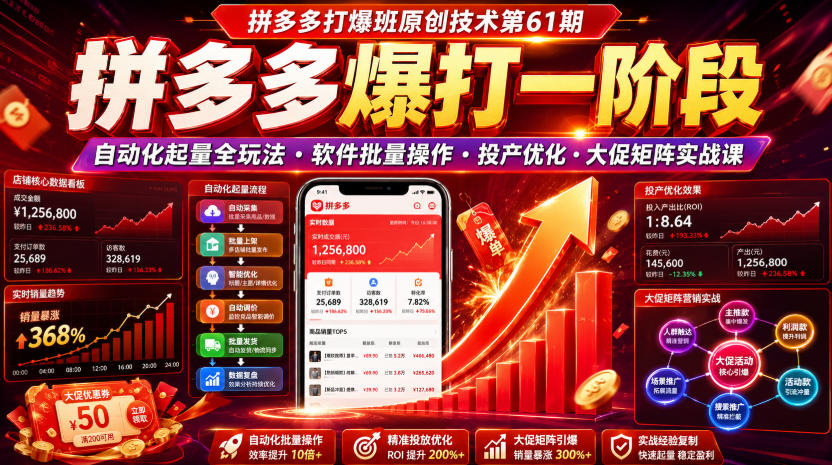 拼多多打爆班原创技术第61期,拼多多爆打一阶段,自动化起量全玩法・软件批量操作・投产优化・大促矩阵实战课-盟主1站 - 热点知汇专注网赚项目资源知识聚汇