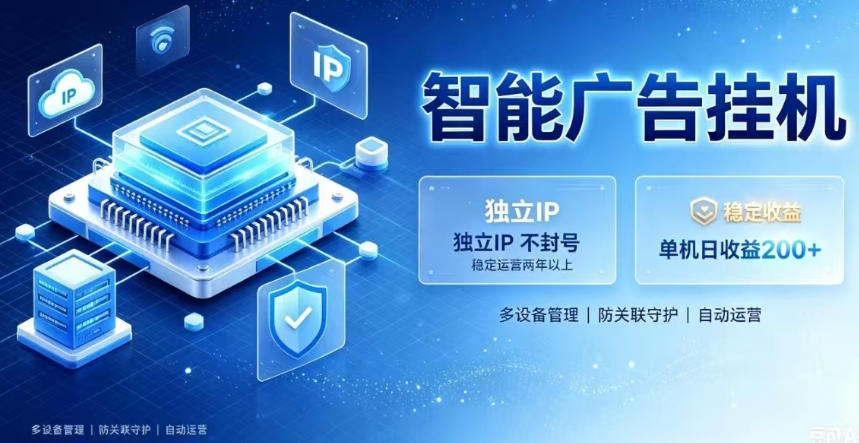 基于百度广告生态,零基础可做,三年成熟广告挂G变现项目,独立IP挂G,安全不封号【揭秘】-盟主1站 - 热点知汇专注网赚项目资源知识聚汇