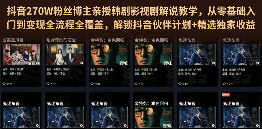 抖音270W粉丝博主亲授韩剧影视剧解说教学,从零基础入门到变现全流程全覆盖,解锁抖音伙伴计划+精选独家收益!-盟主1站 - 热点知汇专注网赚项目资源知识聚汇