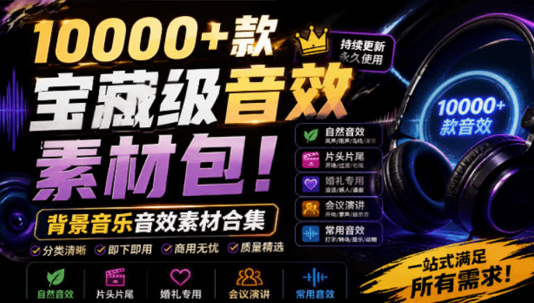 宝藏级音效素材包！10000+款背景音乐音效素材合集，自然片头婚礼会议常用音效包，分类清晰-盟主1站 - 热点知汇专注网赚项目资源知识聚汇