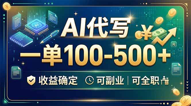 AI代写，一单100-500+，收益确定，可副业可全职-盟主1站 - 热点知汇专注网赚项目资源知识聚汇