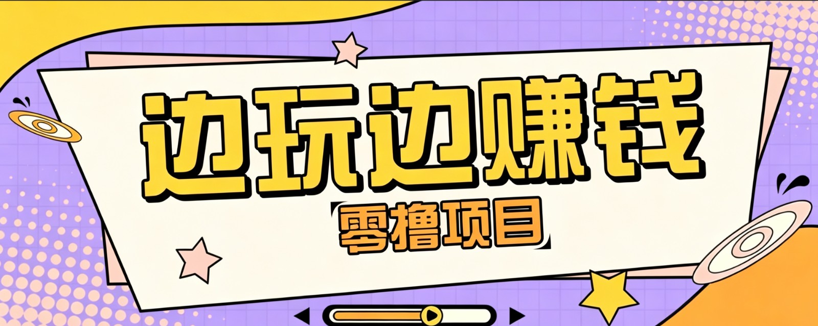 零成本零门槛边玩边赚钱的项目，多种操作思路，轻松月入10000+-盟主1站 - 热点知汇专注网赚项目资源知识聚汇