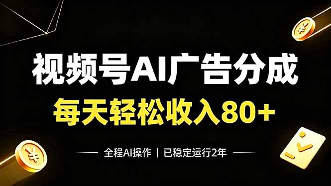 视频号Ai广告分成，每天轻松收入80+，已稳定运行2年！-盟主1站 - 热点知汇专注网赚项目资源知识聚汇