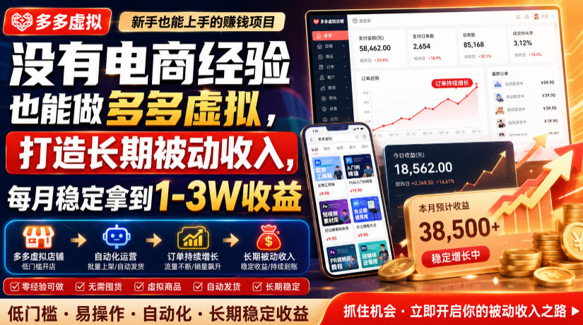 没有电商经验也能做多多虚拟，打造长期被动收入，每月稳定拿到1-3W收益【揭秘】-盟主1站 - 热点知汇专注网赚项目资源知识聚汇