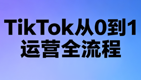 绿洲·TikTok从0到1运营全流程(更新7月)-盟主1站 - 热点知汇专注网赚项目资源知识聚汇