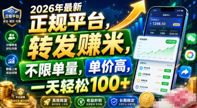 2026年最新正规平台，转发賺米，不限单量，单价高，一天轻松100+【揭秘】-盟主1站 - 热点知汇专注网赚项目资源知识聚汇
