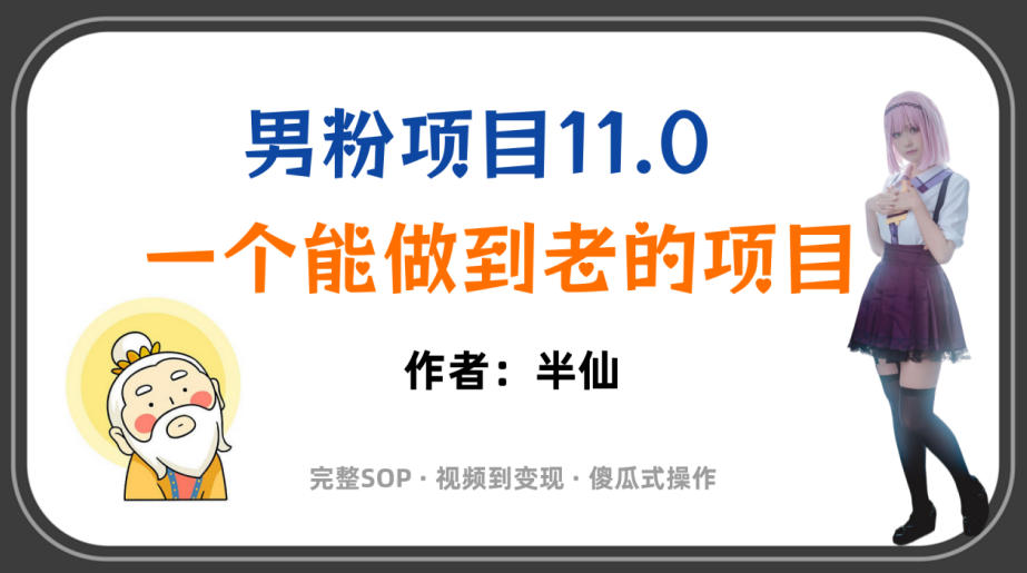 全网独家男粉项目11.0，一个做到老的项目，完整SOP·视频到变现·傻瓜式操作-盟主1站 - 热点知汇专注网赚项目资源知识聚汇