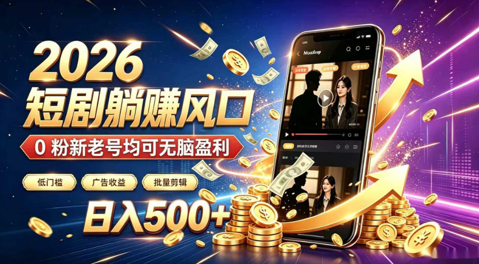 2026顶流风口快手短剧项目，全自动躺賺广告收益，日入500+，0粉新老号均可【揭秘】-盟主1站 - 热点知汇专注网赚项目资源知识聚汇
