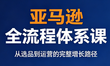 跨境大武当·亚马逊全流程体系课-盟主1站 - 热点知汇专注网赚项目资源知识聚汇