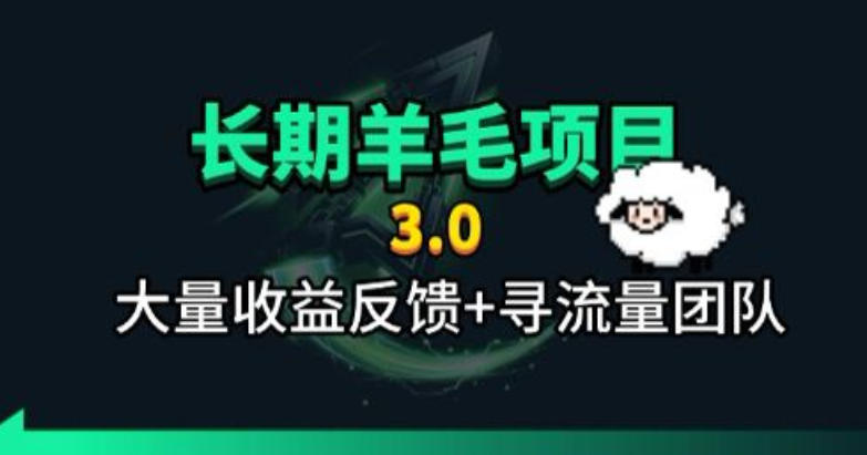 长期羊毛项目,小程序订阅3.0,几分钟单号30-50r,全自动项目,被动收益-盟主1站 - 热点知汇专注网赚项目资源知识聚汇