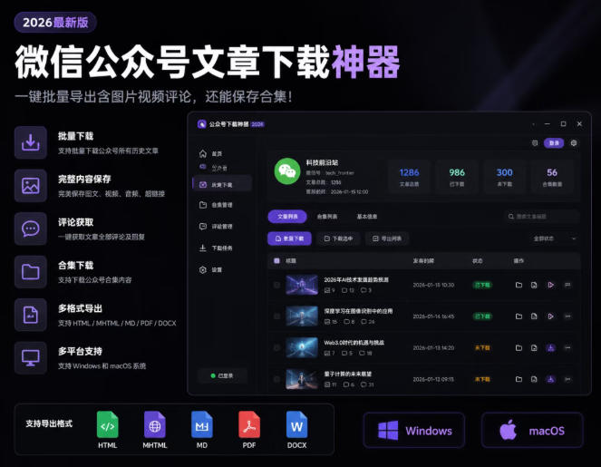 2026年最新版微信公众号文章下载神器，支持一键批量导出含图片视频评论，还能保存合集！-盟主1站 - 热点知汇专注网赚项目资源知识聚汇