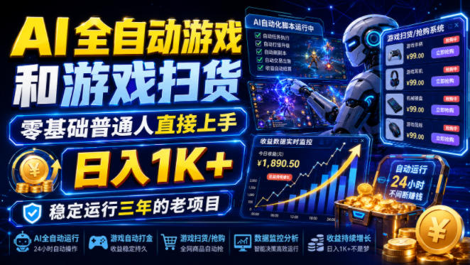AI全自动游戏和游戏扫货,零基础普通人直接上手,日入1K+,稳定运行三年的老项目【揭秘】-盟主1站 - 热点知汇专注网赚项目资源知识聚汇