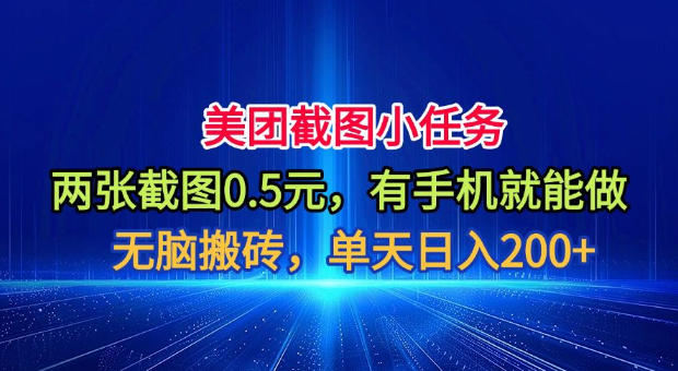 美团截图小任务,两张截图0.5元,有手机就能做,单天日入200+【揭秘】-盟主1站 - 热点知汇专注网赚项目资源知识聚汇