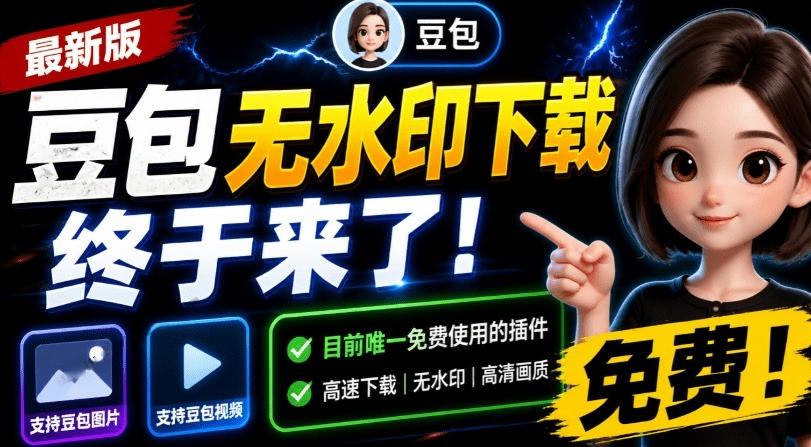 最新豆包无水印下载终于来了！支持豆包图片+视频，15秒视频配置本地账户管理及批量下载，浏览器插件-盟主1站 - 热点知汇专注网赚项目资源知识聚汇