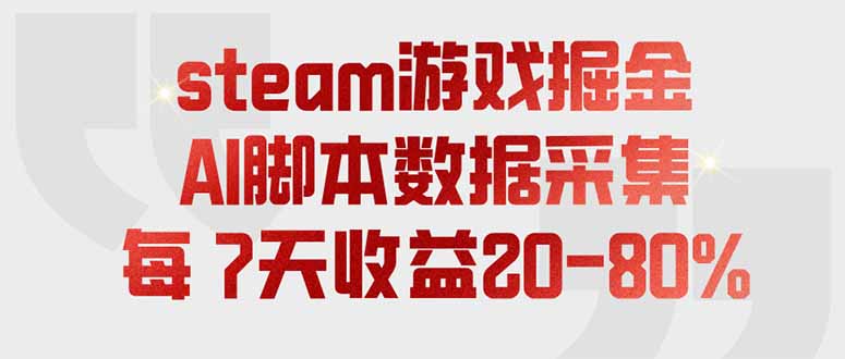 steam游戏掘金,AI脚本数据采集,轻松月入过万,每7天收益20-80%-盟主1站 - 热点知汇专注网赚项目资源知识聚汇