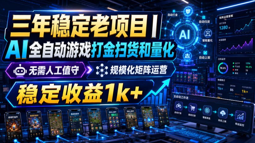 稳定三年的海外游戏全自动搬砖玩法，日入千元，无脑操作！-盟主1站 - 热点知汇专注网赚项目资源知识聚汇