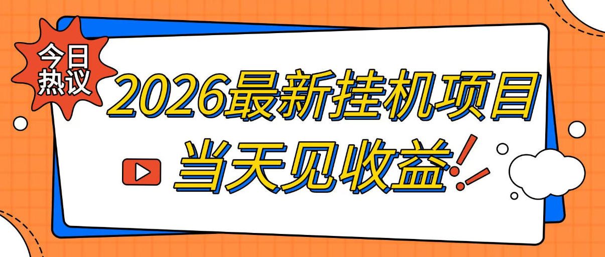 2026最新全自动挂G搬砖项目，单窗口30+，不吃电脑配置，能开机就能干，可长期做【揭秘】-盟主1站 - 热点知汇专注网赚项目资源知识聚汇