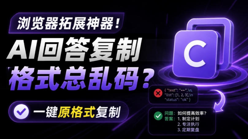 你的AI回答内容复制格式总乱码?完美一键保留原格式复制,办公宝藏浏览器插件Copy With Format-盟主1站 - 热点知汇专注网赚项目资源知识聚汇