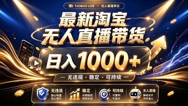 拒绝死工资!最新淘宝无人直播带货日入1k+,无违规·稳定·可持续,让你睡觉都在进账【揭秘】-盟主1站 - 热点知汇专注网赚项目资源知识聚汇