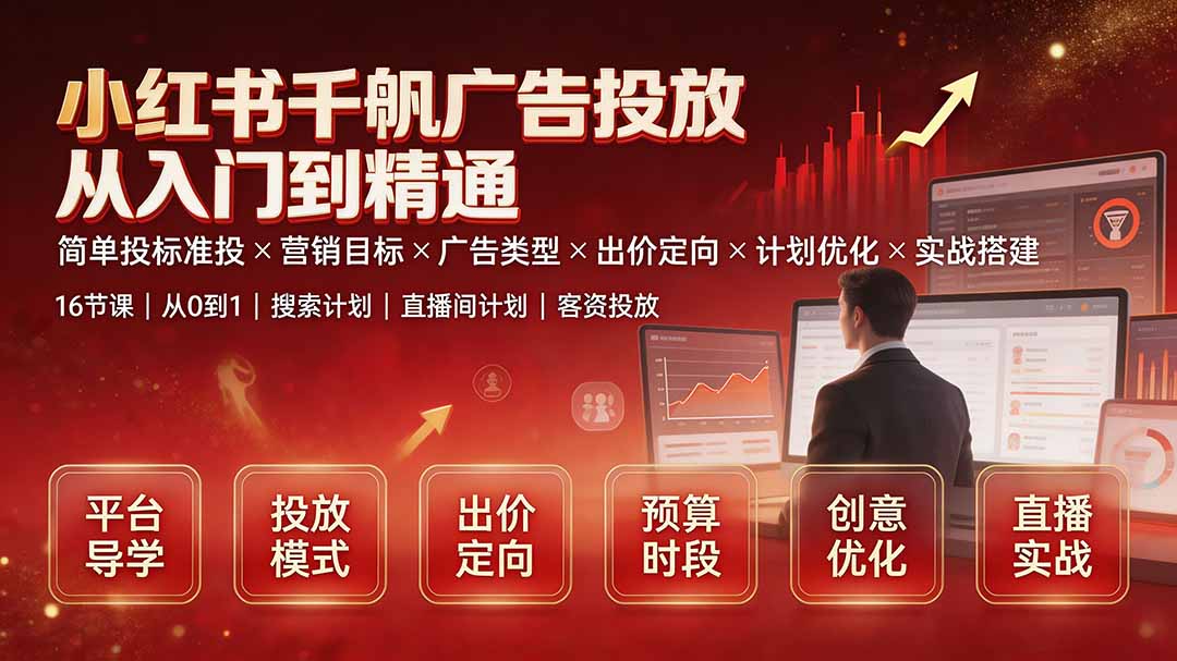小红书千帆广告投放从入门到精通:简单投标准投×营销目标×广告类型×出价定向×计划优化×实战搭建-盟主1站 - 热点知汇专注网赚项目资源知识聚汇