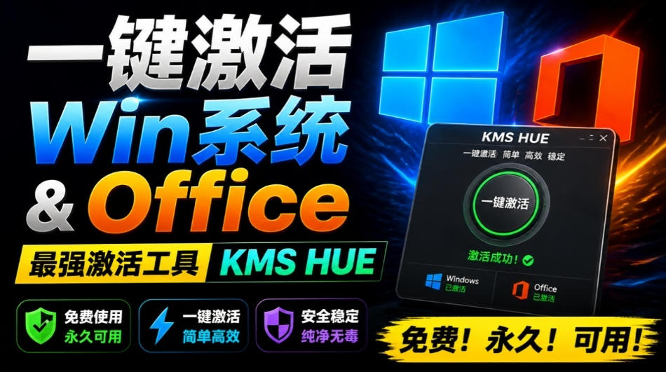 一键激活Win系统和Office办公软件,最强电脑激活KMS HUE工具,免费永久可用,支持win系统使用-盟主1站 - 热点知汇专注网赚项目资源知识聚汇