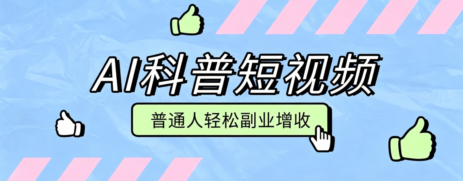 零成本AI科普短视频实操教程！批量日产多重收益普通人轻松副业增收月入万元-盟主1站 - 热点知汇专注网赚项目资源知识聚汇