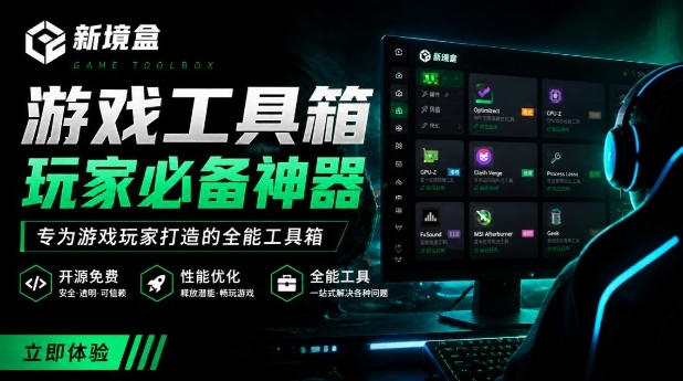 Windows游戏优化工具箱,一键解决卡顿掉帧,还支持系统深度优化,开源免费,太香了新境盒NexBox-盟主1站 - 热点知汇专注网赚项目资源知识聚汇