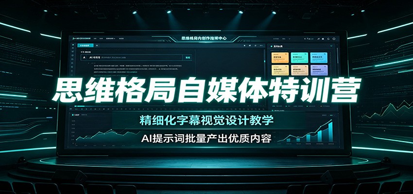 思维格局自媒体特训营：精细化字幕视觉设计教学，AI提示词批量产出优质内容-盟主1站 - 热点知汇专注网赚项目资源知识聚汇