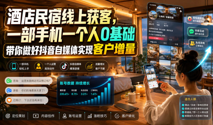 酒店民宿线上获客，一部手机一个人0基础带你做好抖音自媒体实现客户增量-盟主1站 - 热点知汇专注网赚项目资源知识聚汇