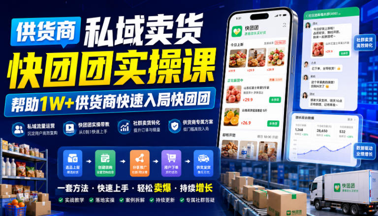 供货商私域卖货快团团实操课，帮助1W+供货商快速入局快团团-盟主1站 - 热点知汇专注网赚项目资源知识聚汇