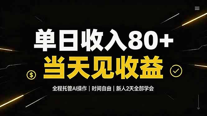 单日收入80+，全程托管Ai操作，时间自由，当天见收益，新人2天全部学会！-盟主1站 - 热点知汇专注网赚项目资源知识聚汇