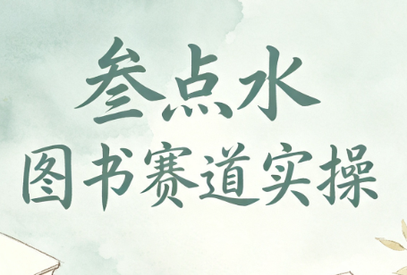 叁点水图书赛道实操-盟主1站 - 热点知汇专注网赚项目资源知识聚汇