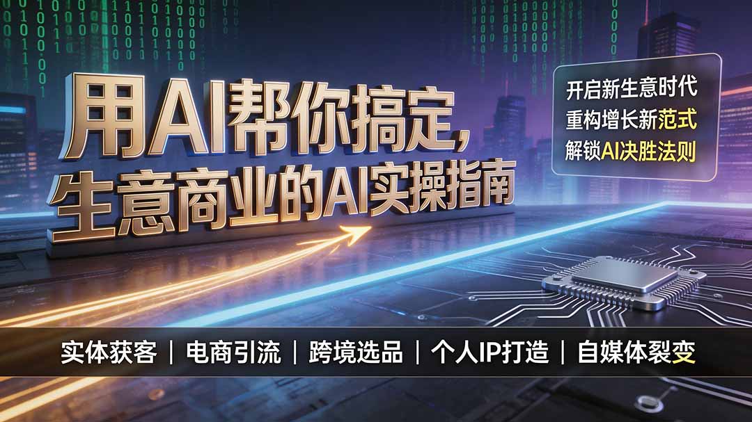 用AI帮你搞定，生意商业的AI实操指南，开启新生意时代，重构增长新范式，解锁AI时代决胜法则-盟主1站 - 热点知汇专注网赚项目资源知识聚汇