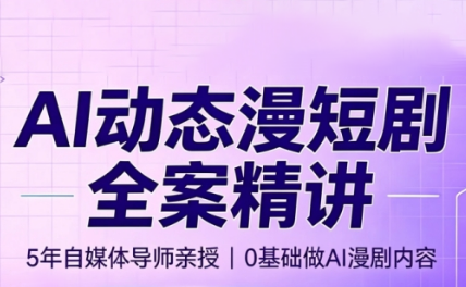 周老师·AI漫剧创作课-盟主1站 - 热点知汇专注网赚项目资源知识聚汇