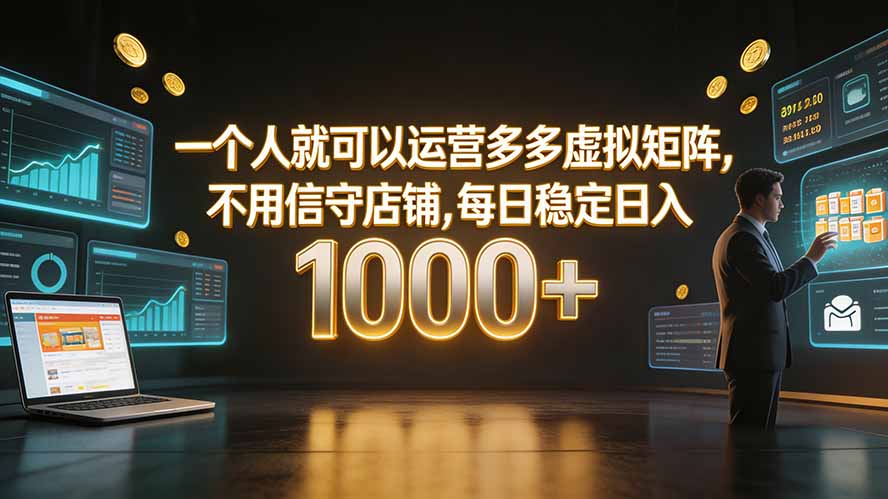 一个人就可以运营多多虚拟矩阵，不用值守店铺，每日稳定日入 1000+-盟主1站 - 热点知汇专注网赚项目资源知识聚汇