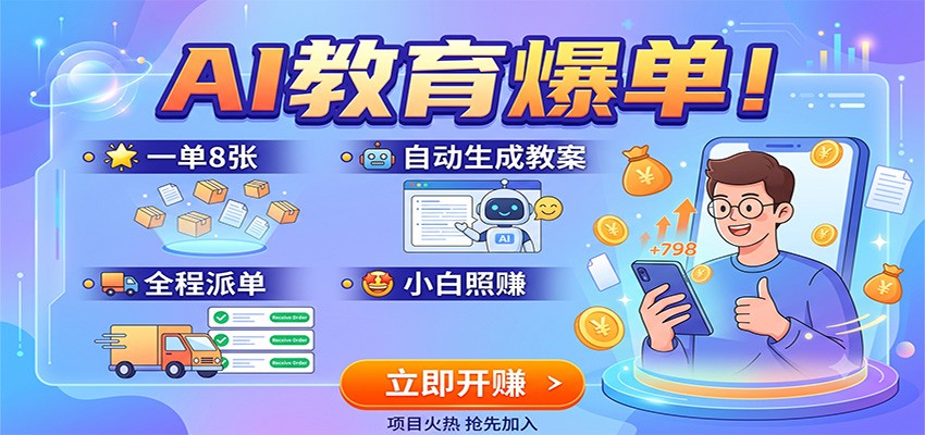 AI教育爆单！一单8张，自动生成教案，全程派单，小白照赚-盟主1站 - 热点知汇专注网赚项目资源知识聚汇