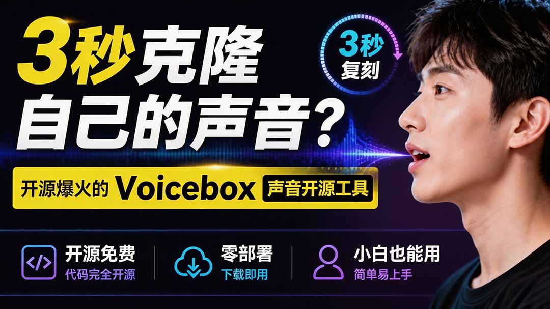 3秒克隆自己的声音？开源爆火的 Voicebox 声音开源工具，实测体验超好，零部署小白也能直接用-盟主1站 - 热点知汇专注网赚项目资源知识聚汇
