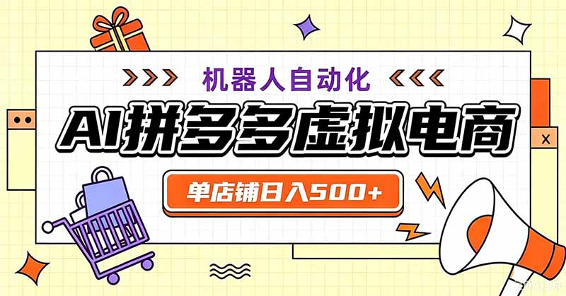 用AI辅助开一家日入500+的拼多多虚拟店，机器人全自动托管-盟主1站 - 热点知汇专注网赚项目资源知识聚汇