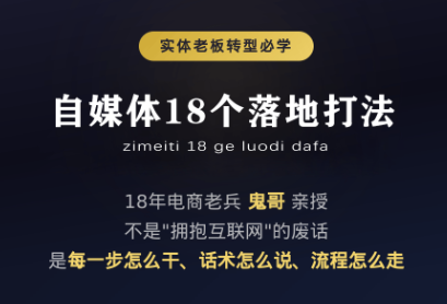 鬼哥·自媒体从0到1的18个锦囊-盟主1站 - 热点知汇专注网赚项目资源知识聚汇