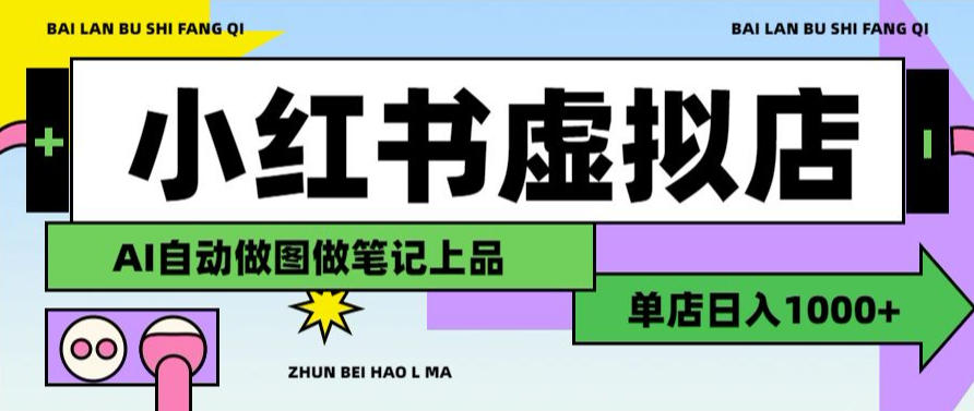 用AI辅助开一家日入1000+的小红书虚拟店铺，布局搜索流量长期稳定变现【揭秘】-盟主1站 - 热点知汇专注网赚项目资源知识聚汇