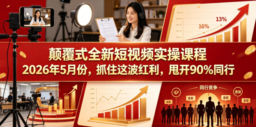 颠覆式全新短视频实操课程，抓住这波红利，甩开90%同行(更新2026年7月份)-盟主1站 - 热点知汇专注网赚项目资源知识聚汇