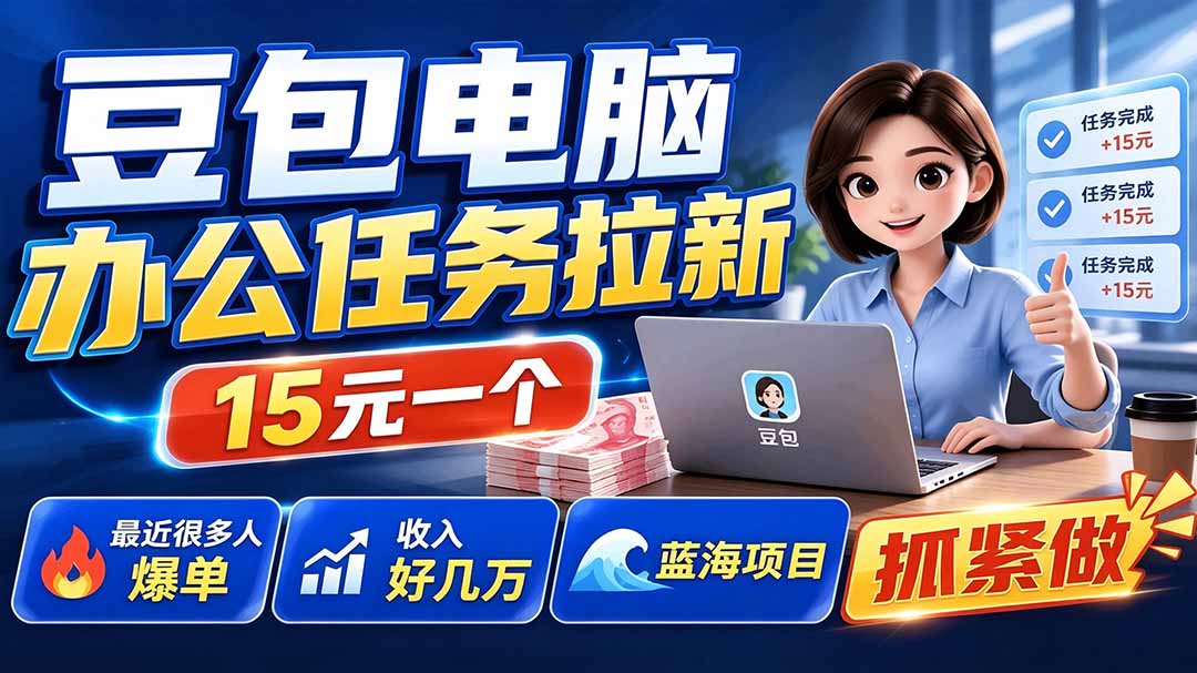 豆包电脑办公任务拉新项目-更新，单价15元，最近很多人爆单，收入好几万，转化率超高，达人闭眼冲-盟主1站 - 热点知汇专注网赚项目资源知识聚汇