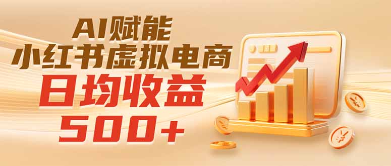 实测落地｜AI赋能小红书虚拟电商，日均收益500+-盟主1站 - 热点知汇专注网赚项目资源知识聚汇