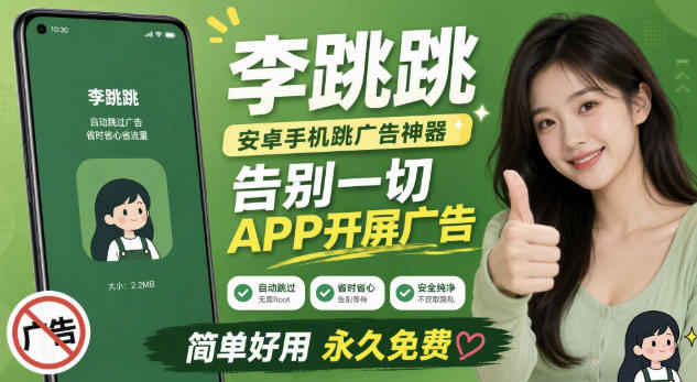 李跳跳内置规则版，安卓手机拒绝app开屏广告，让app更干净-盟主1站 - 热点知汇专注网赚项目资源知识聚汇