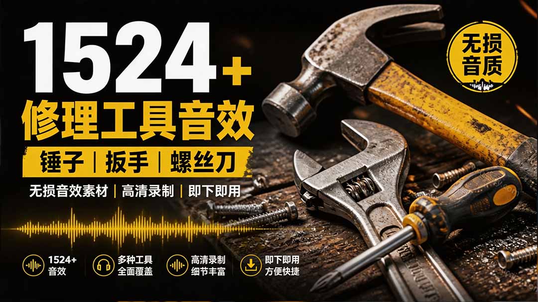 1524个宝藏剪辑无损音效！日常常见工具音效包，含扳手、剪刀、锯, 泵, 斧头，锤子工具等，中文分类-盟主1站 - 热点知汇专注网赚项目资源知识聚汇
